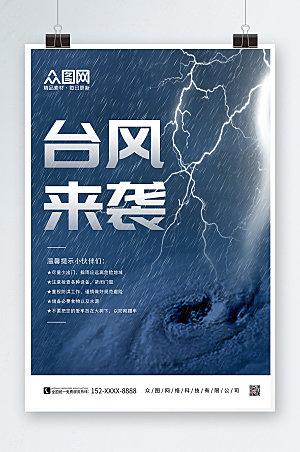 公益预警闪电台风来袭风暴海报设计