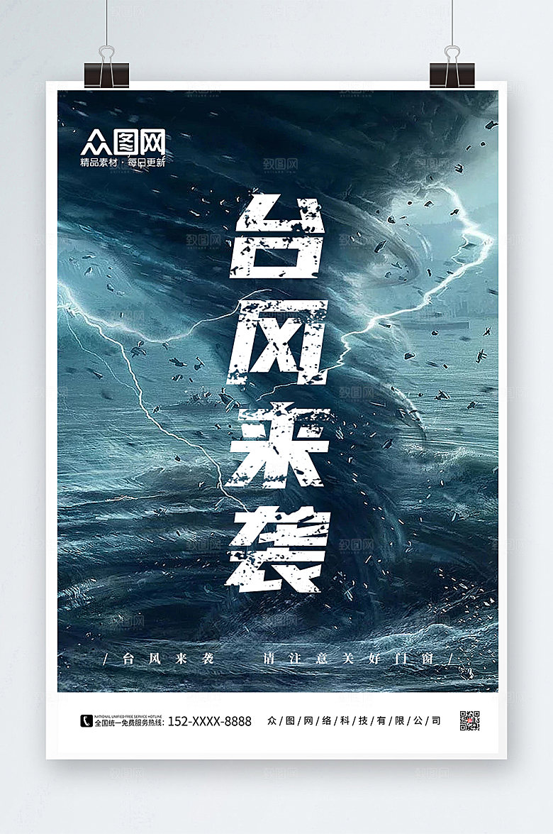 注意台风来袭注意安全公益海报