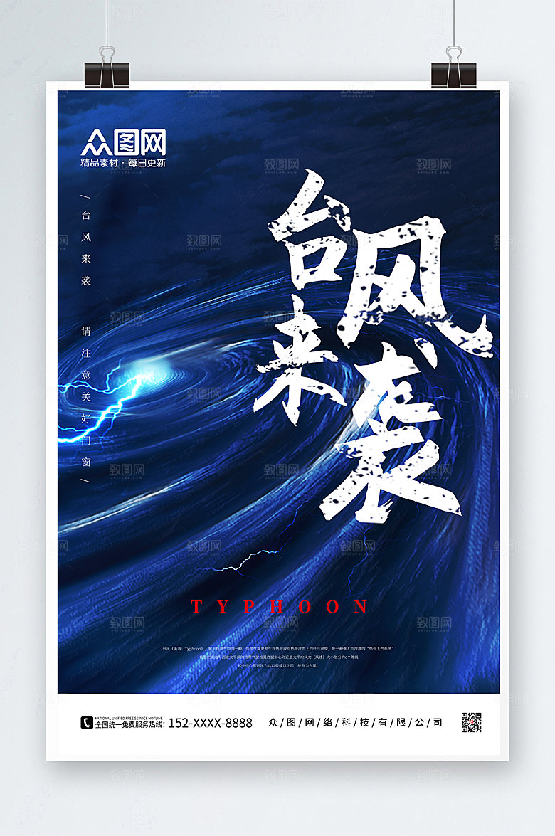 公益台风来袭注意安全风暴精美海报
