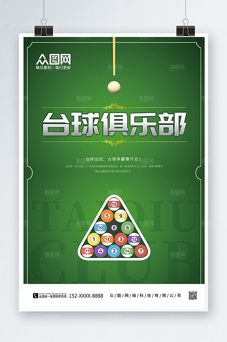 大气桌球撞球台球俱乐部高端海报