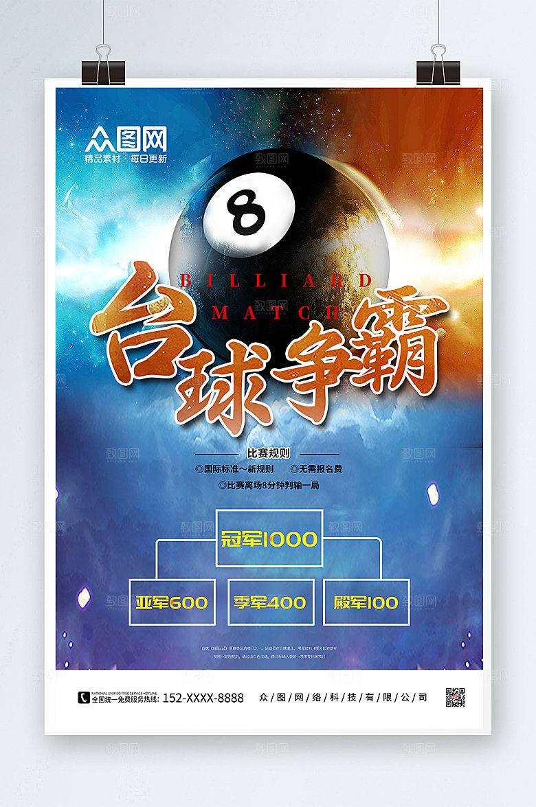 高端台球争霸俱乐部桌球商业海报