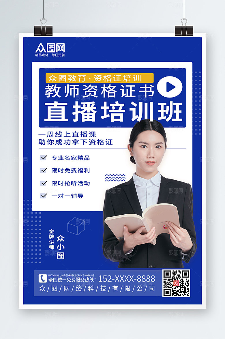 高端教师资格证培训人物精美海报