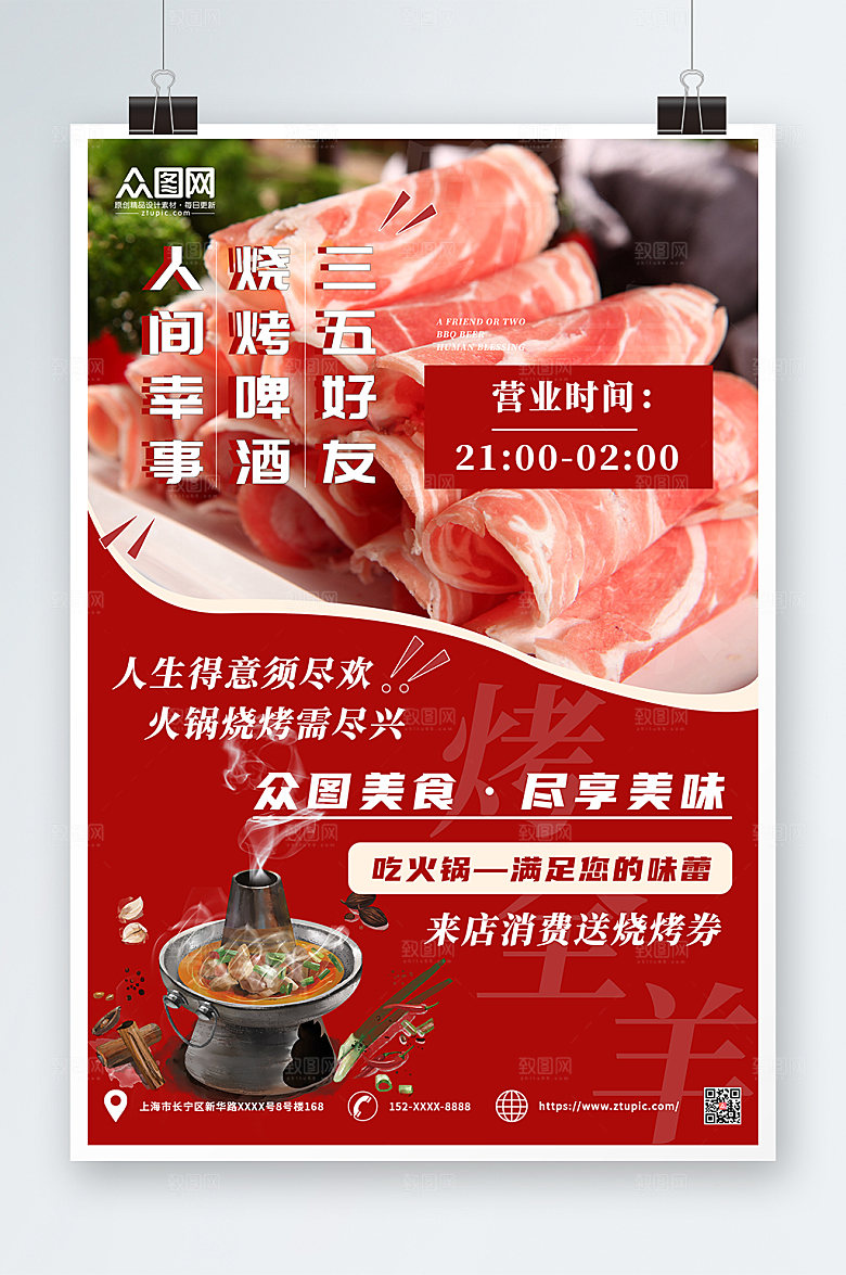 美食吃羊肉喝啤酒涮羊肉宣传海报