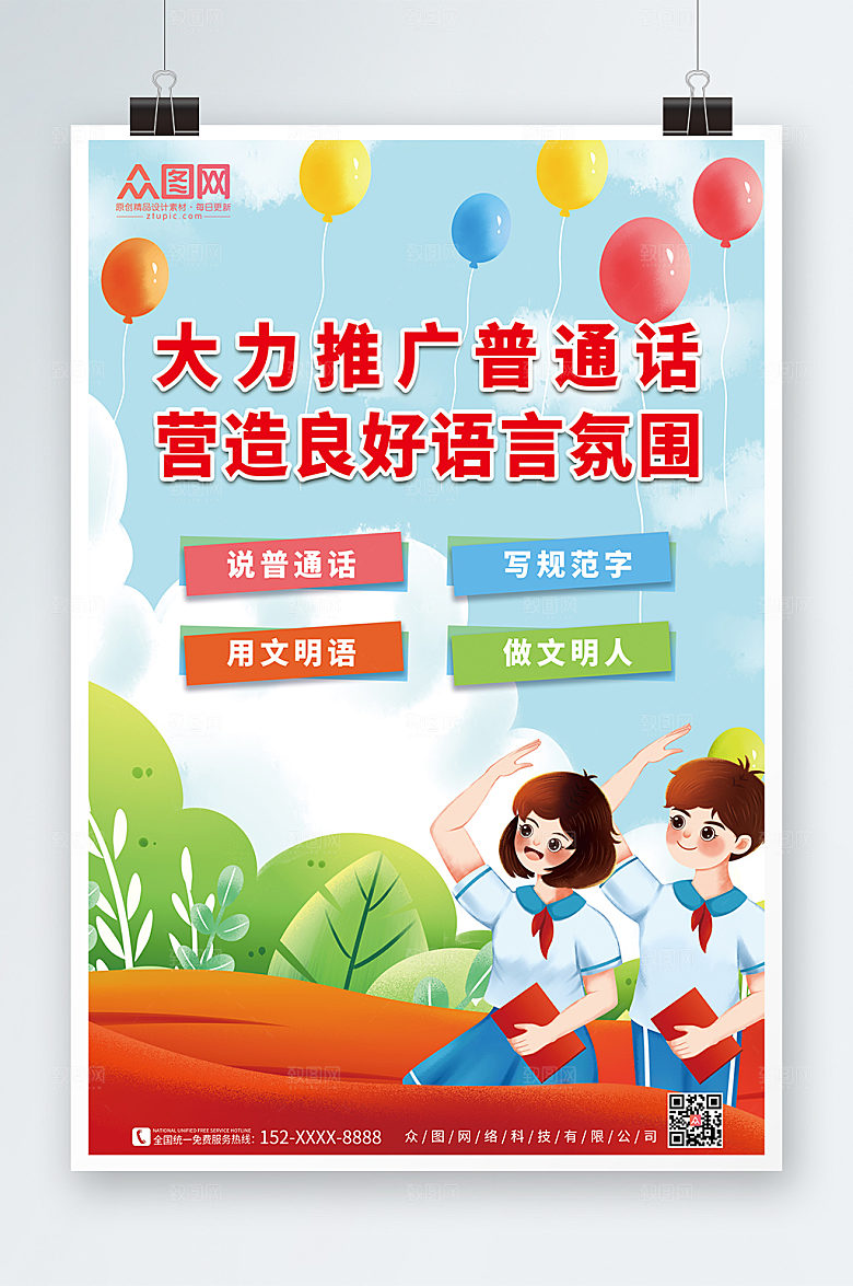 公益海报全国普通话宣传周海报