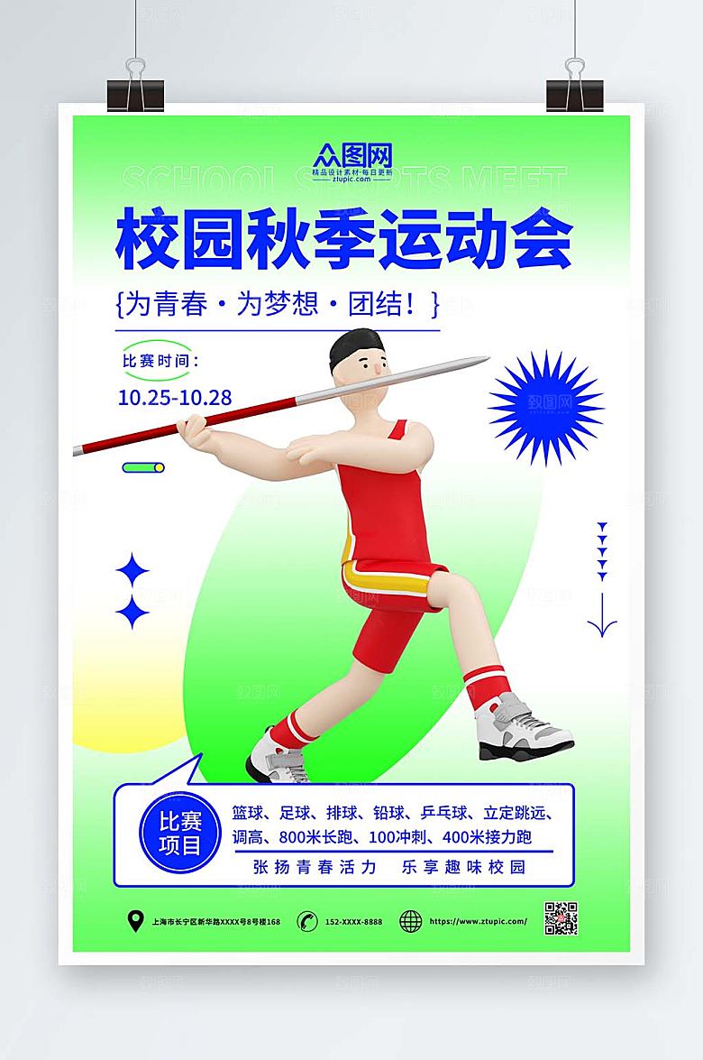 时尚校园运动会3D模型商业海报