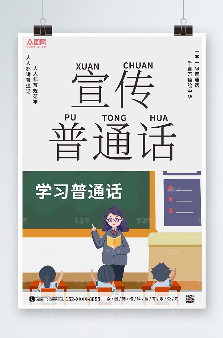 手绘插画推广请讲普通话海报模版