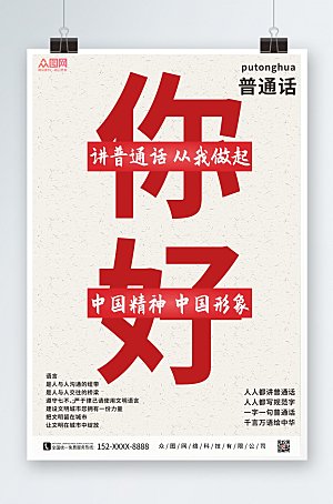 中式推广请讲普通话高端海报设计
