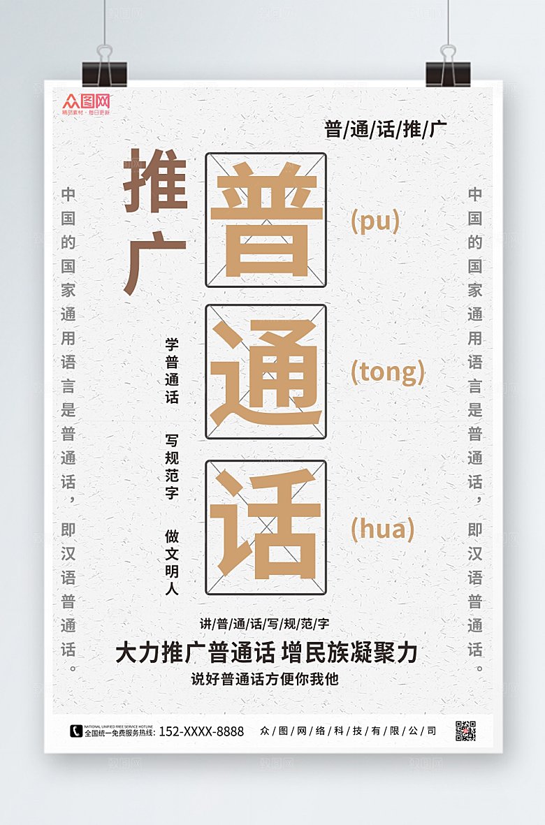 创意普通话推广宣传海报模版