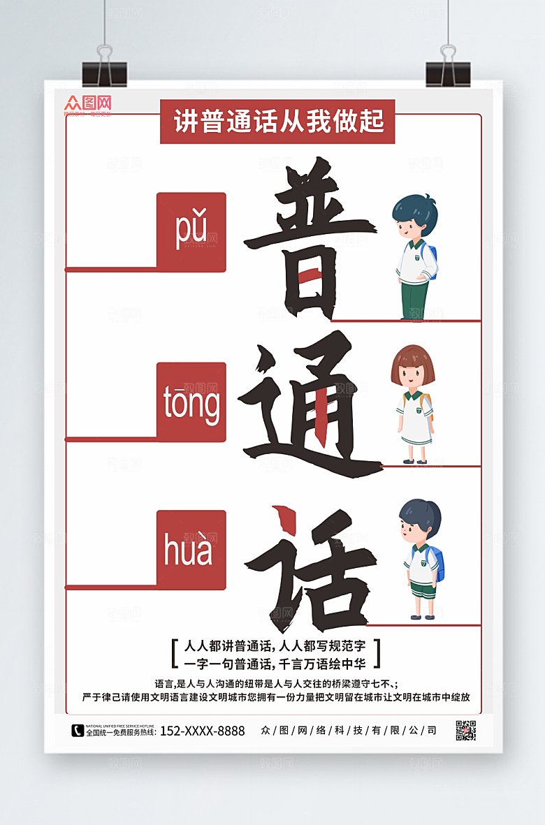 大气极简请讲普通话海报模版设计