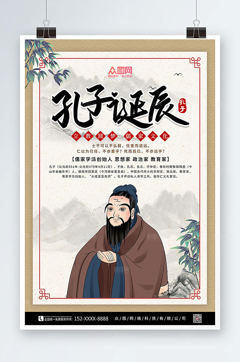 中式水墨古风孔子诞辰日海报模版