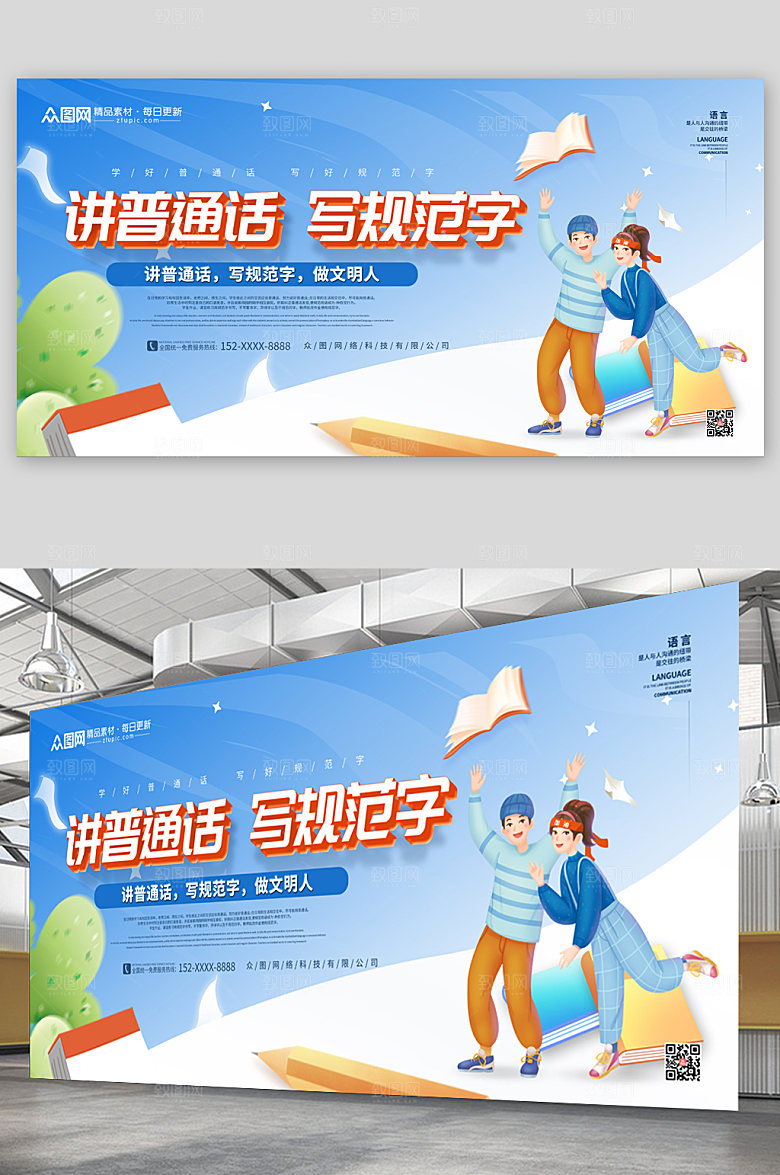 卡通手绘风普通话推广高端设计展板