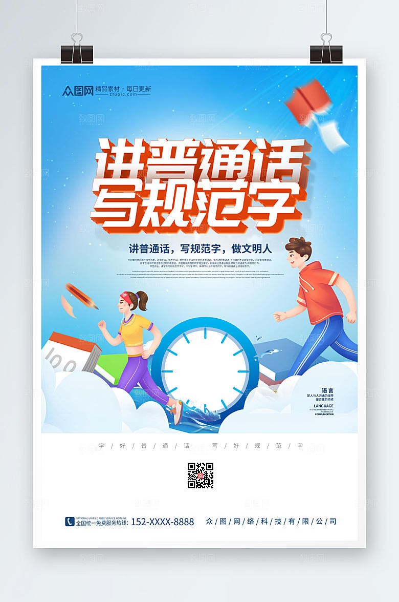 原创主题立体风请讲普通话设计海报