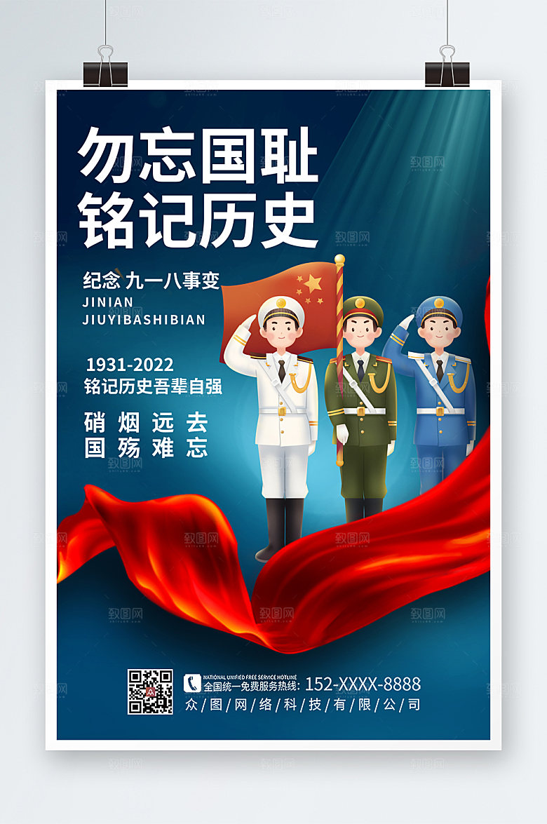 庄重经典九一八事变党建海报