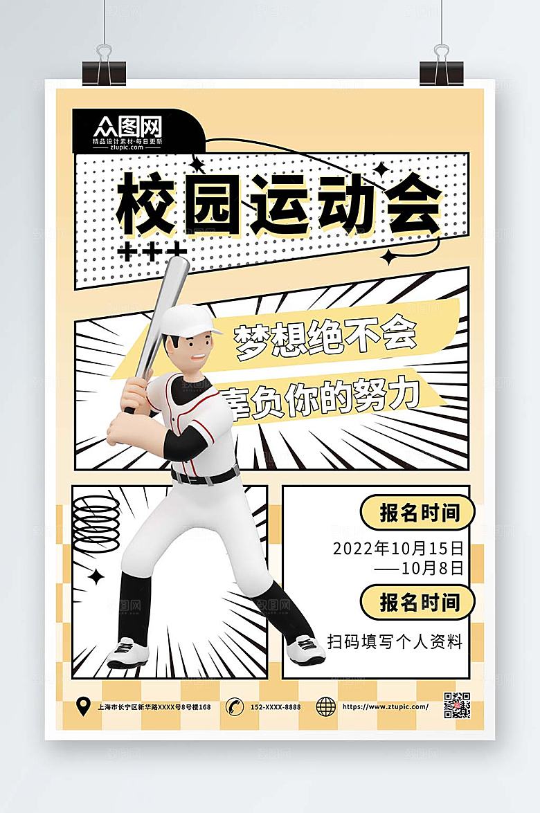漫画风立体模型校园运动会海报设计