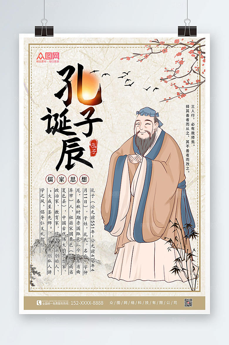 中式水墨风孔子诞辰日原创海报