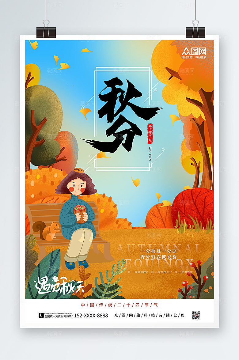 卡通可爱风二十四节气秋分海报