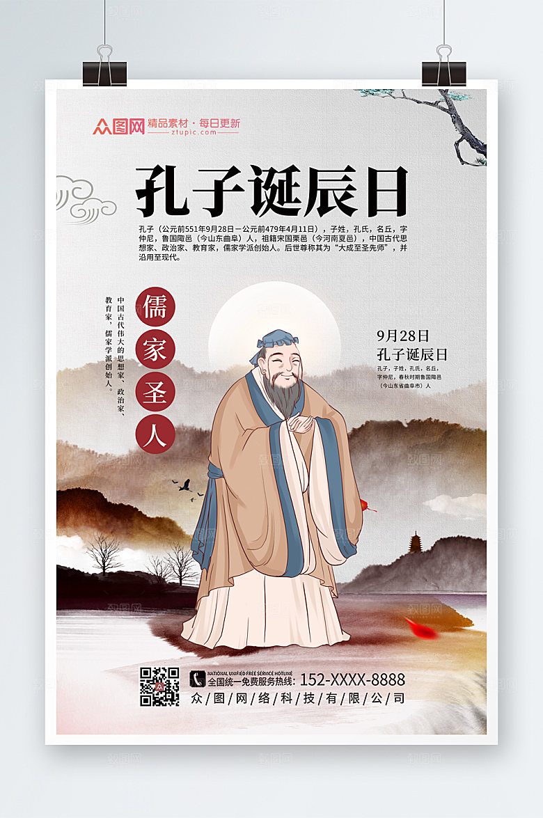 现代个大气孔子诞辰日海报设计