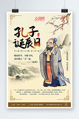 中式复古风孔子诞辰日海报设计