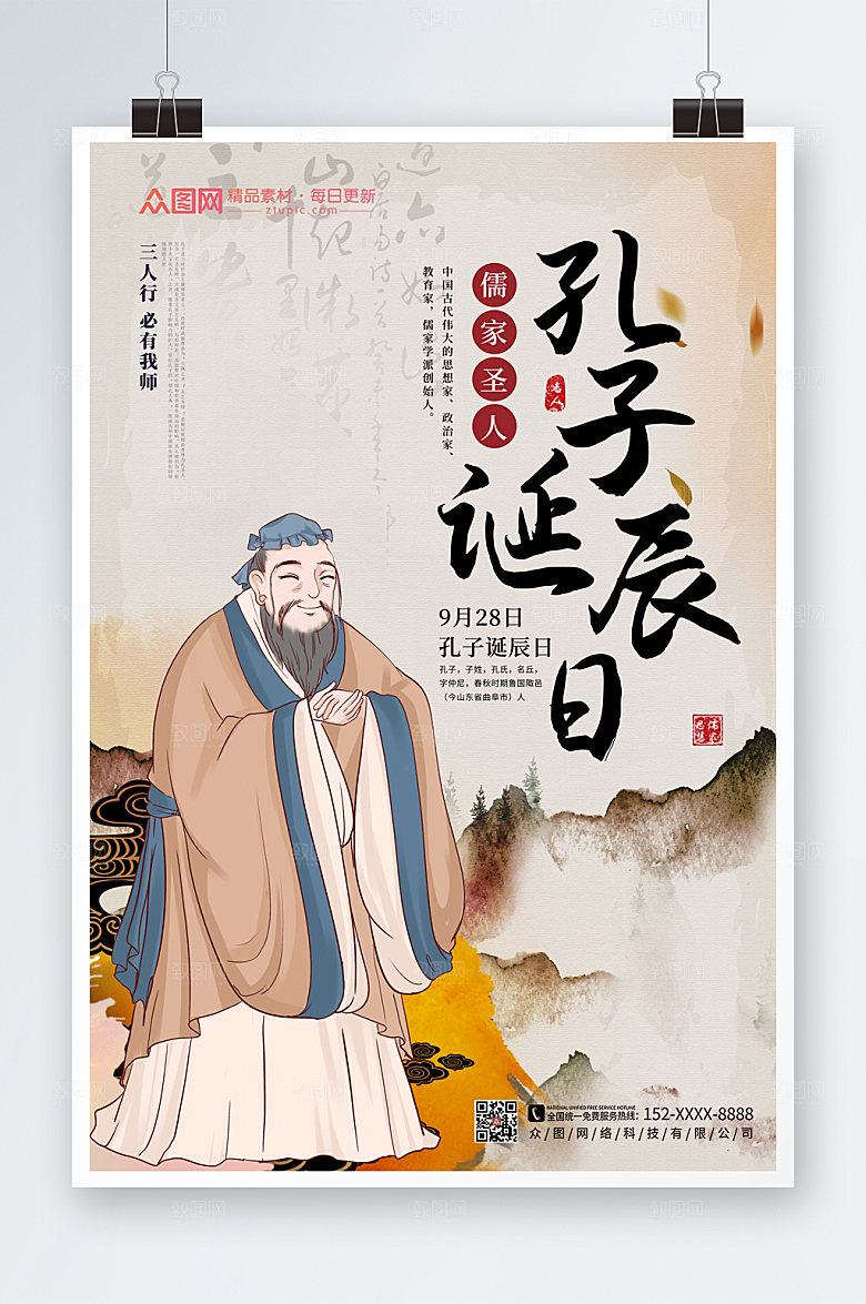 中国风手绘孔子诞辰日精美海报