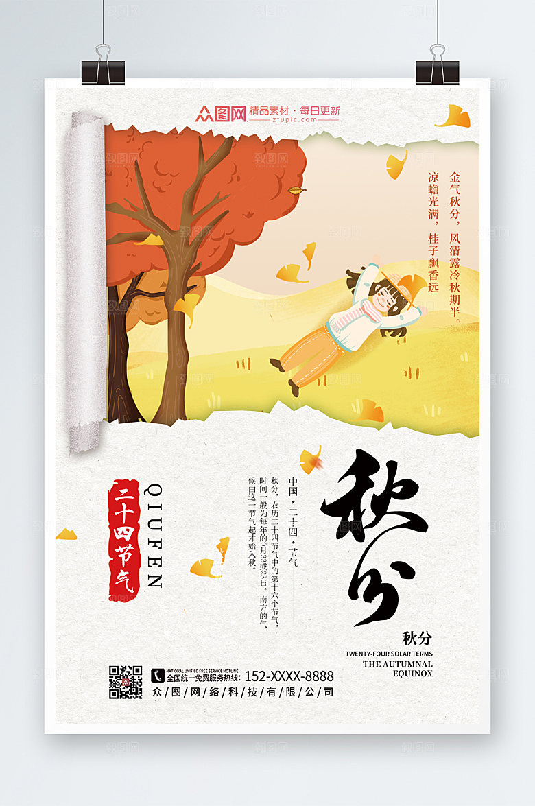 卡通手绘大气秋分精美海报设计