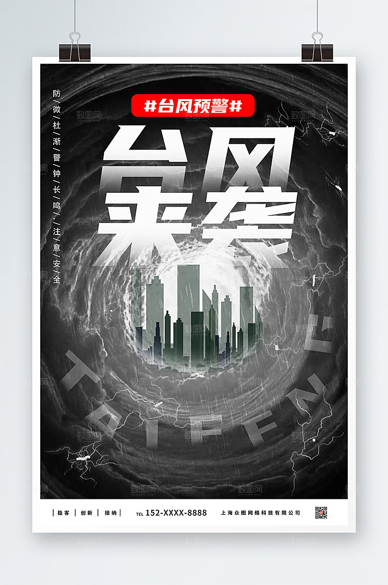 科普台风来袭注意安全公益海报