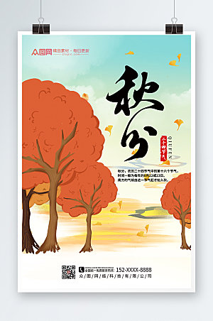 时尚卡通二十四节气秋分设计海报