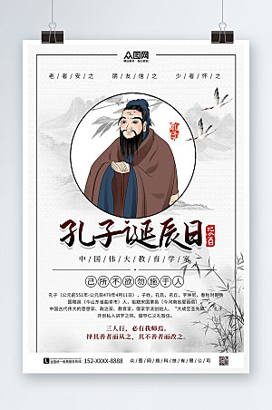 中式风插画孔子诞辰日海报设计