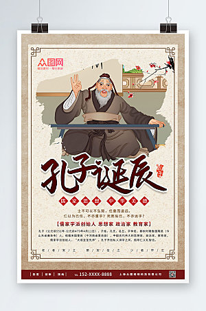 插画风中国风孔子诞辰日海报模版