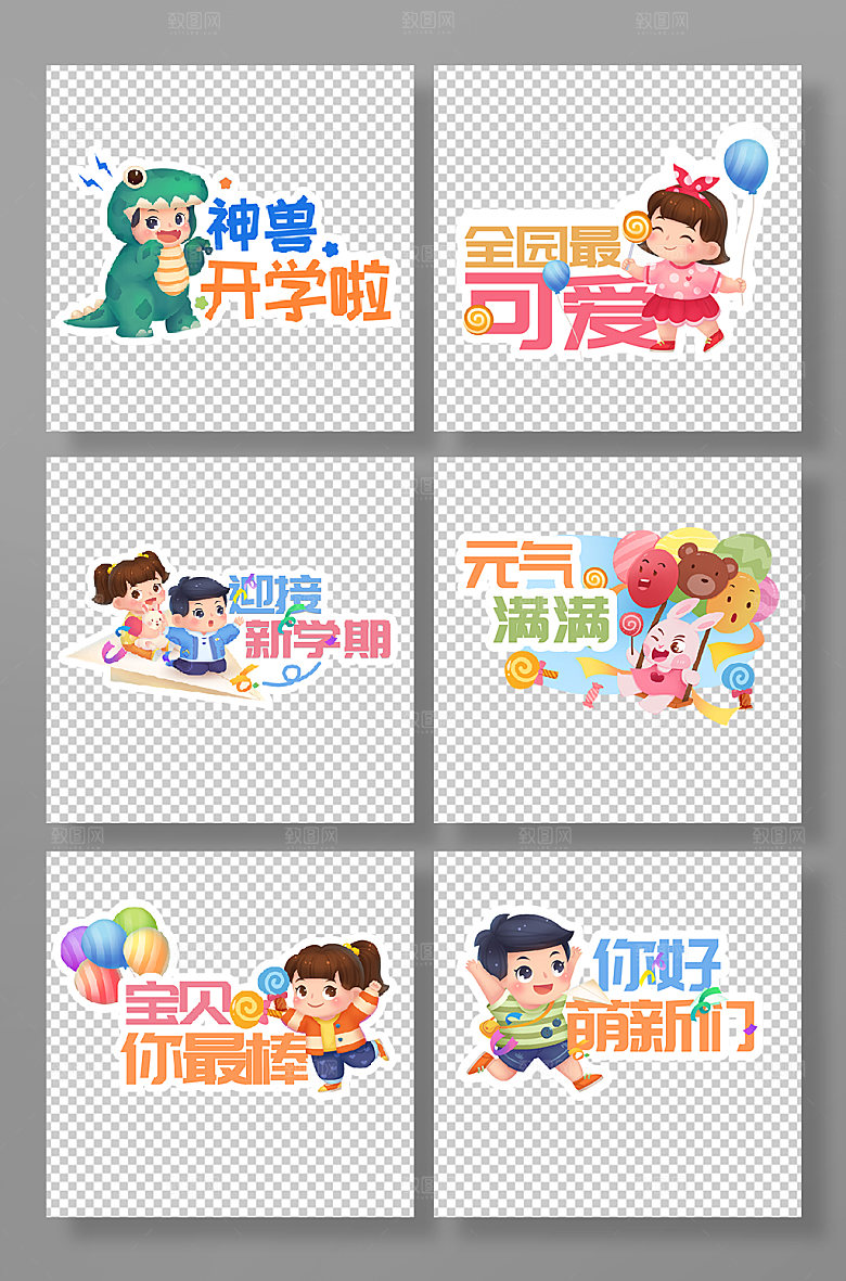 可爱幼儿园开学迎新校园手举牌元素