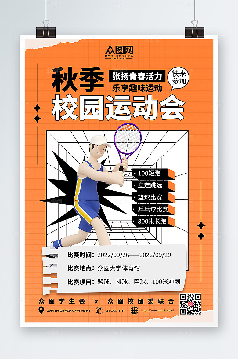时尚现代3D模型校园运动会海报