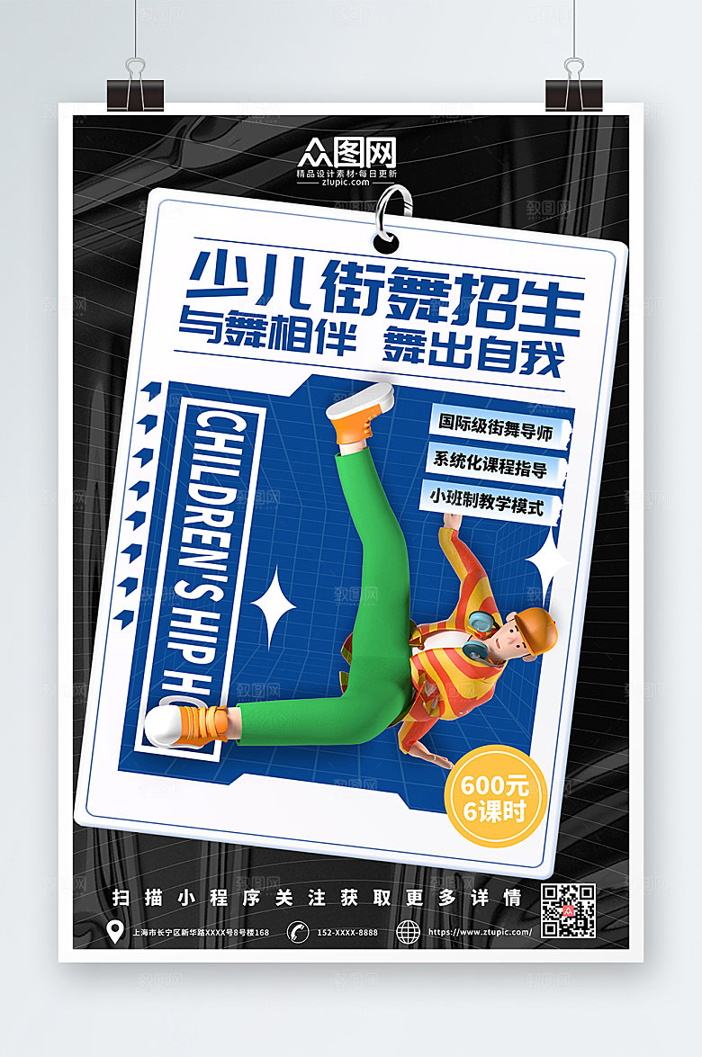 时尚立体街舞招生宣传精美海报模版