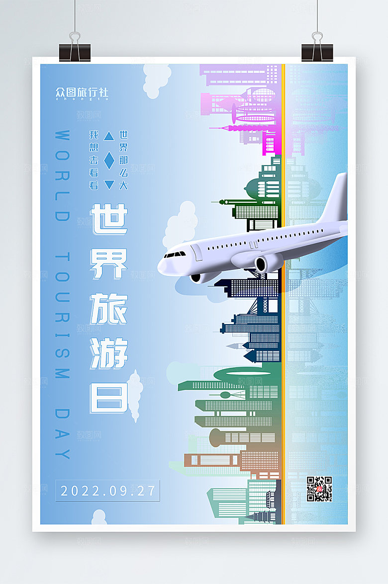 手绘飞机城市世界旅游日卡通海报