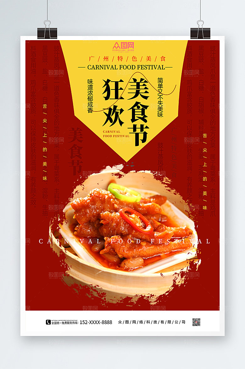 美味豉汁蒸凤爪美食节海报设计