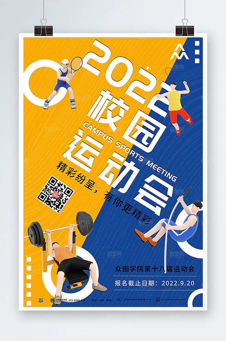 时尚校园运动会3D模型海报模版
