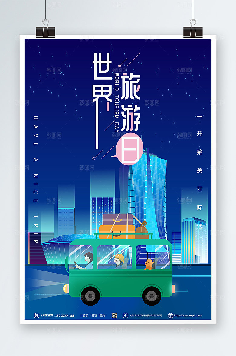 高端插画风世界旅游日海报设计