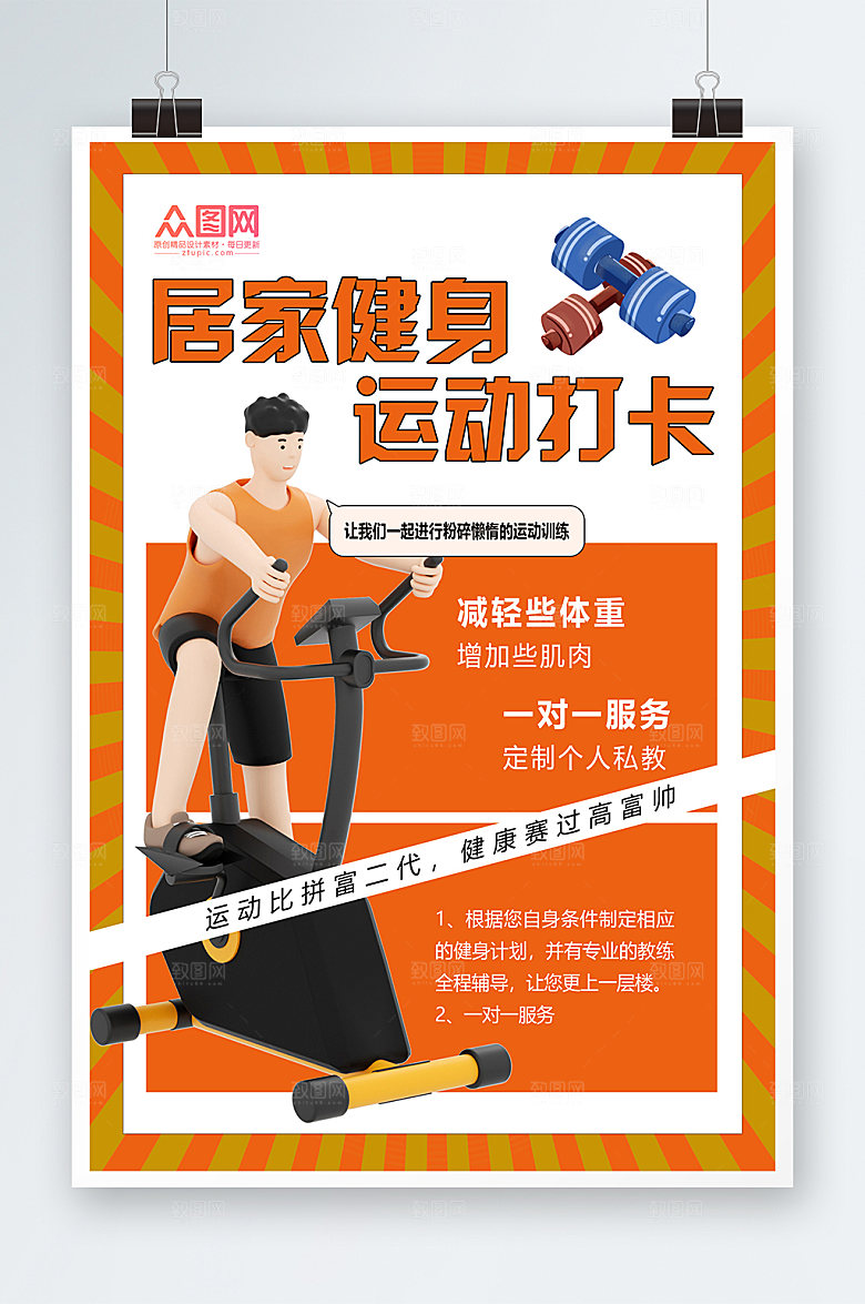 立体居家健身运动打卡模型风海报
