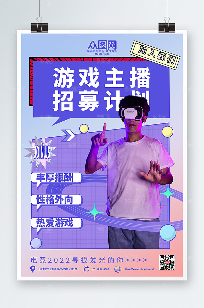 时尚游戏直播主播招募宣传海报设计
