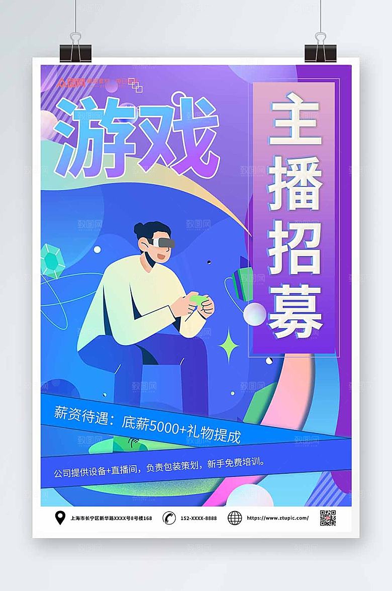 渐变游戏主播直播招募宣传海报模版