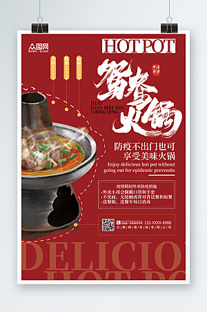 大气中式美味火锅促销宣传海报设计