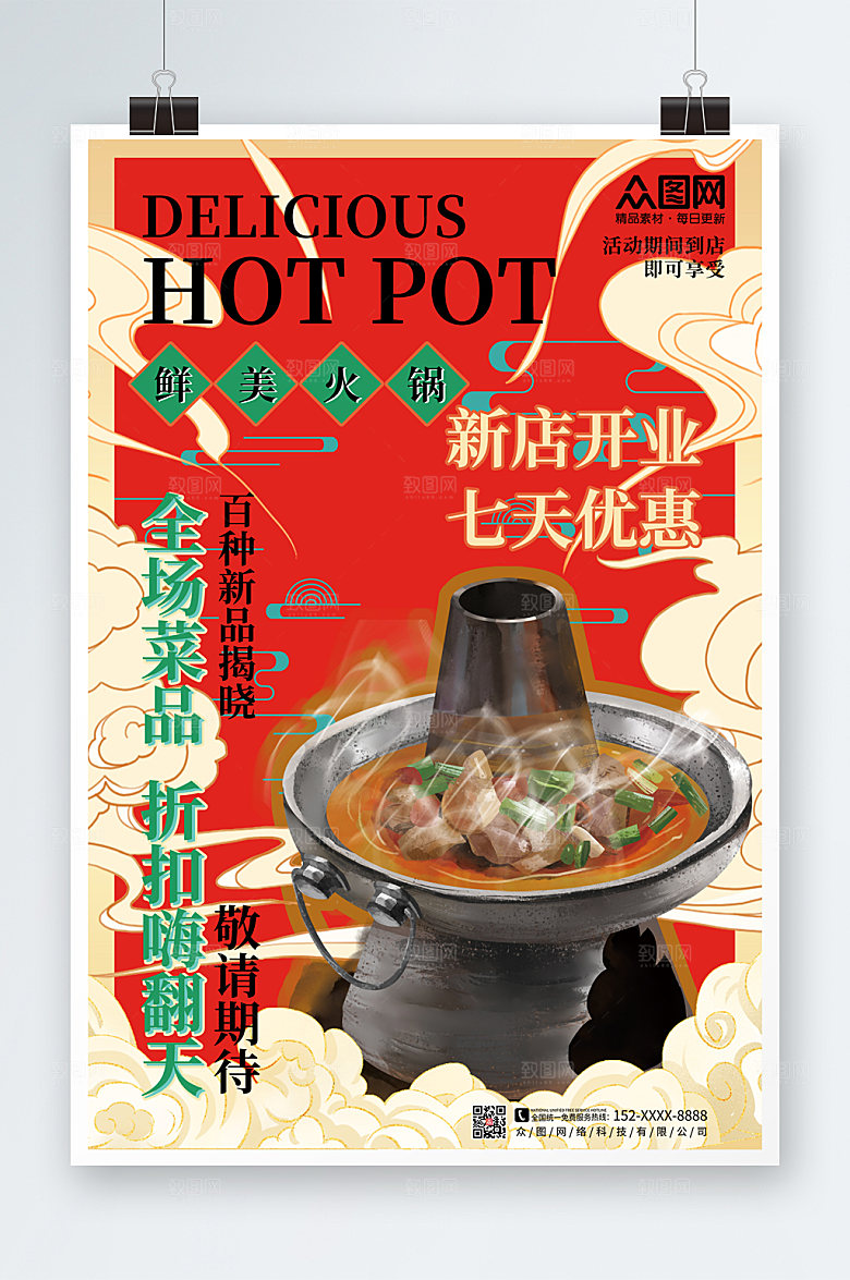 国潮插画风火锅促销宣传海报模版