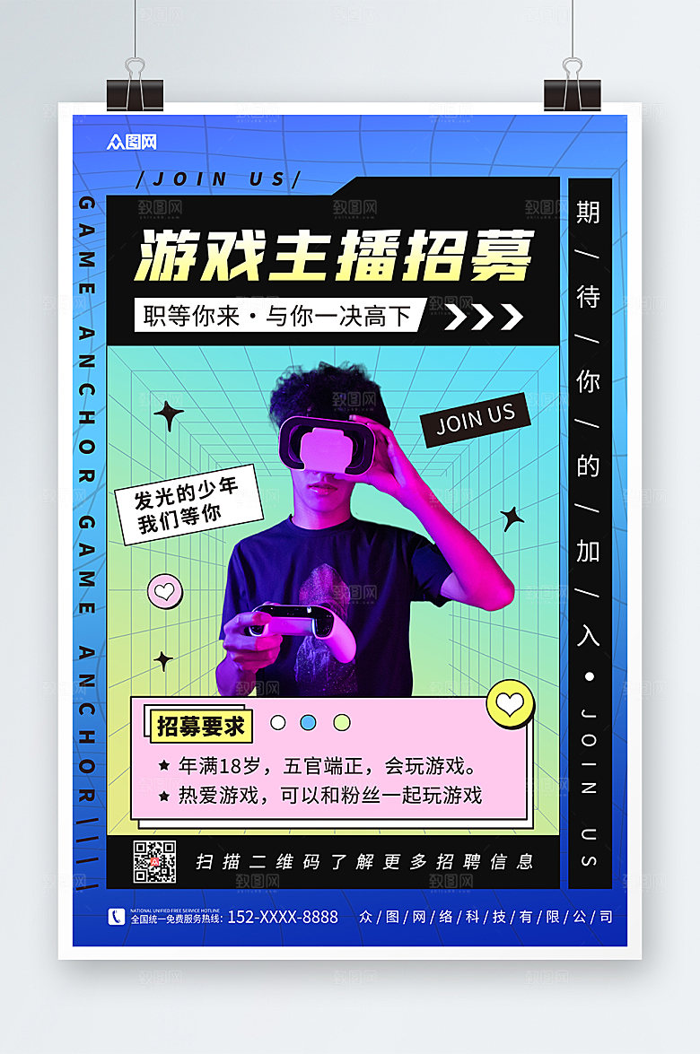 创意游戏直播主播招募宣传高端海报