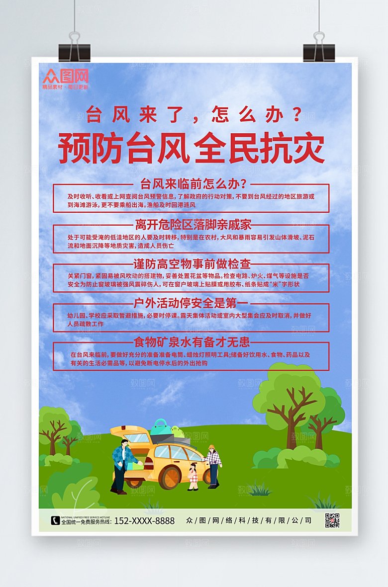大气注意台风来袭注意安全公益海报