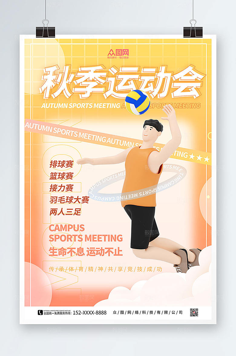 立体模型风秋季校园运动会海报