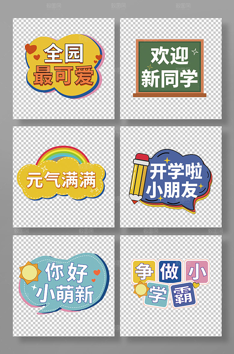 卡通手绘开学迎新校园手举牌元素