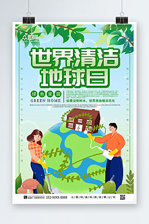 环保宣传世界清洁地球日精美海报