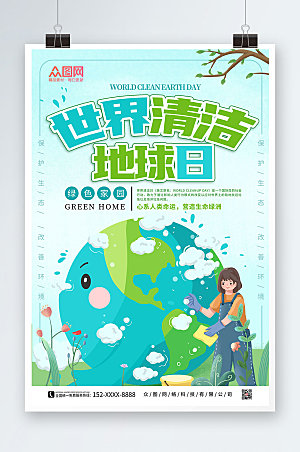 环保宣传世界清洁地球日海报设计