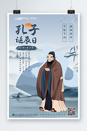 中式水墨孔子诞辰日宣传精美海报