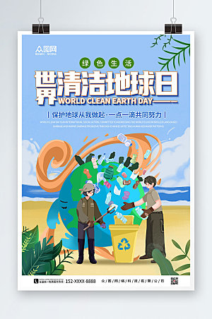 环保宣传世界清洁地球日手绘海报
