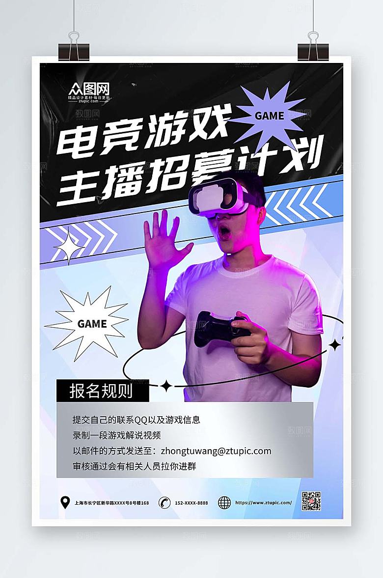 时尚直播主播招募宣传精美海报