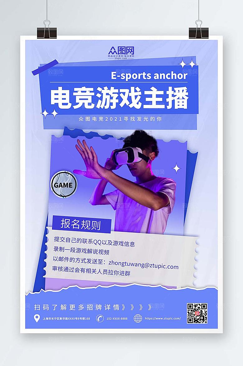 渐变游戏直播主播招募宣传海报